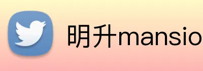 明升mansion88官网 Logo